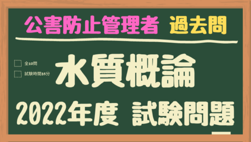 公害防止管理者　過去問「水質概論」